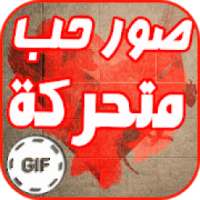 صور حب متحركة GIF
‎ on 9Apps