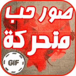 GIF صور حب متحركة 2.3