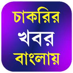 Job news In Bengali