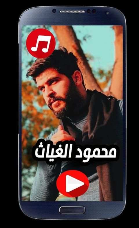 اغاني محمود الغياث 2020 بدون نت
‎ screenshot 2