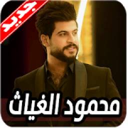 اغاني محمود الغياث 1.0
