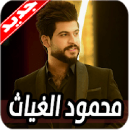 ikon اغاني محمود الغياث 2020 بدون نت
‎