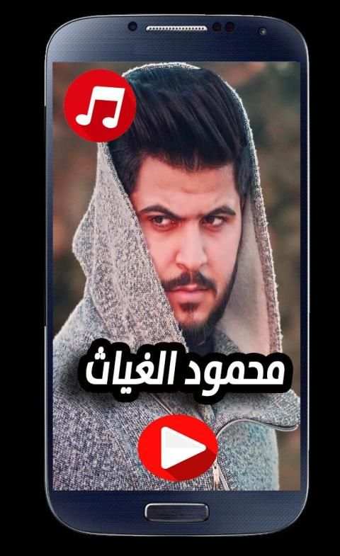 اغاني محمود الغياث 2020 بدون نت
‎ screenshot 3