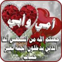 كلمات عن الام والاب تهز الأحاسيس‎
‎ on 9Apps