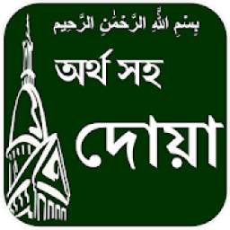 Dua with Bangla meaning