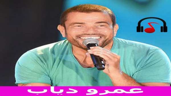 اغاني عمرو دياب بدون انترنت 2019
‎ screenshot 1