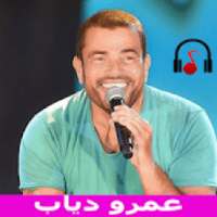 اغاني عمرو دياب بدون انترنت 2019
‎ on 9Apps