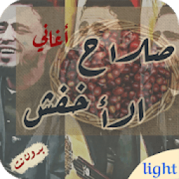 اغاني صلاح الاخفش2020 اروع الاغاني ياليالي بدون نت
‎ icon