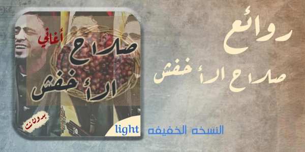 اغاني صلاح الاخفش2020 اروع الاغاني ياليالي بدون نت
‎ screenshot 5