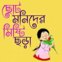Choto Monider Misti Chora (ছোট মনিদের মিষ্টি ছড়া) on 9Apps