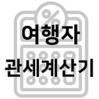 대한민국 관세 계산기