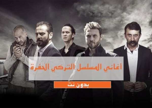 أغاني مسلسل الحفرة - بدون أنترنيت
‎ скриншот 2