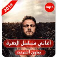 أغاني مسلسل الحفرة - بدون أنترنيت
‎ on 9Apps