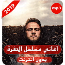 أغاني مسلسل الحفرة - بدون أنترنيت
‎ icon