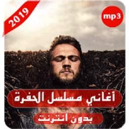 أغاني مسلسل الحفرة‎ 1.0