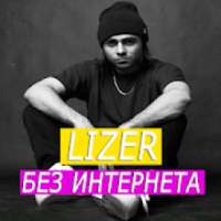 Lizer песни - без интернета on 9Apps