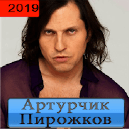 Артур Пирожков все песни без интернета 2019 أيقونة