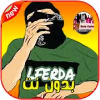 اغاني الفردة بدون نت - Lferda Rap Maroc ‎‎‎‎2019
‎ on 9Apps