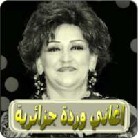 اغاني وردة الجزائرية بدون انترنت warda jazairia
‎ on 9Apps