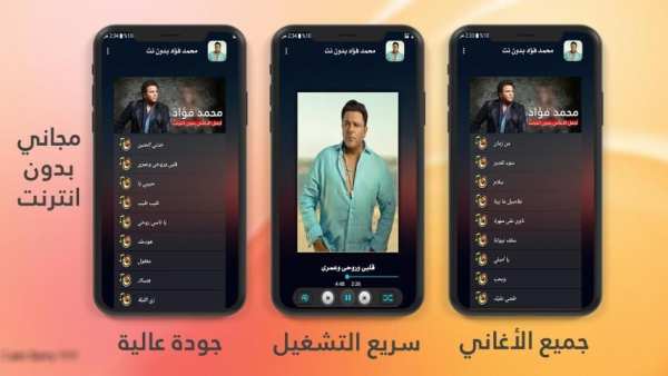 محمد فؤاد 2020 بدون نت
‎ screenshot 2