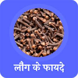 लौंग के फायदे (Benefits of cloves)