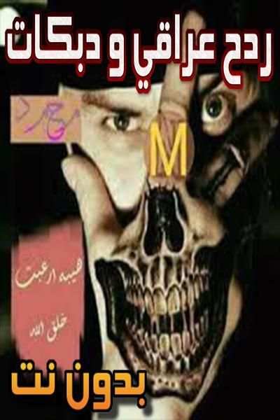 ردح عراقي و دبكات بدون نت
‎ screenshot 1