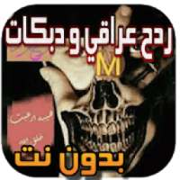 ردح عراقي و دبكات بدون نت
‎ on 9Apps