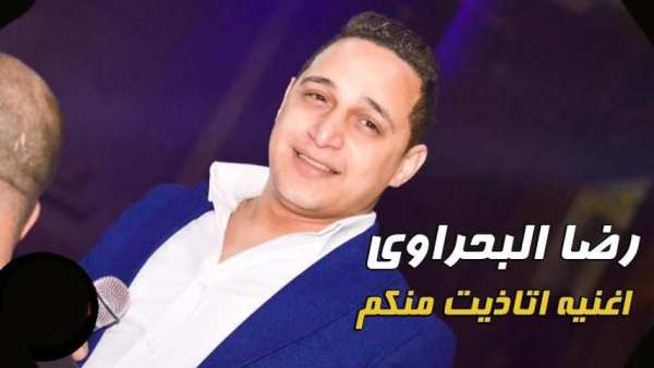 كل اغاني رضا البحراوي كاملة بدون انترنت روعة حصريا
‎ screenshot 2