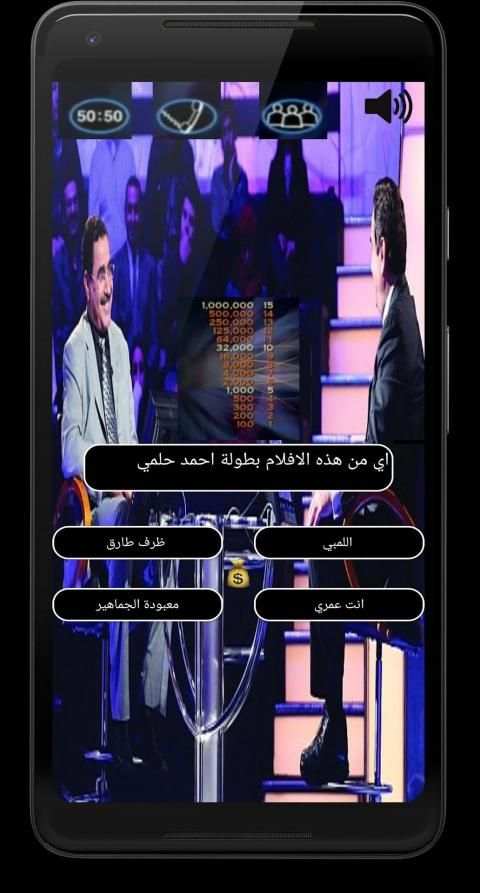 من سيربح المليون 2020
‎ screenshot 3