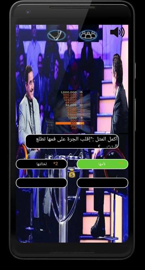 من سيربح المليون 2020
‎ screenshot 2