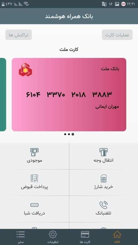 کارت بانک همراه98
‎ 3 تصوير الشاشة
