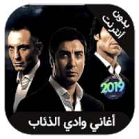 رنات واذي الذئاب 2019 - wadia diab
‎