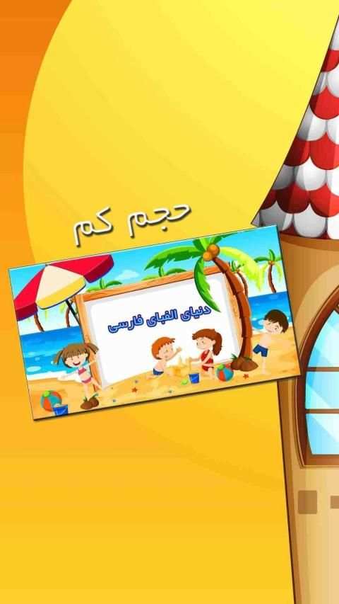 آموزش الفبای فارسی
‎ скриншот 4