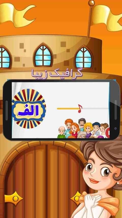 آموزش الفبای فارسی
‎ скриншот 3
