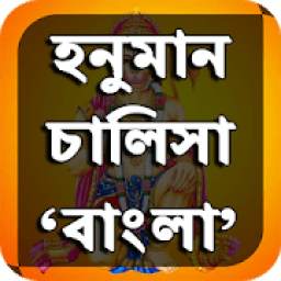হনুমান চালিসা বাংলা - Hanuman Chalisa Bengali