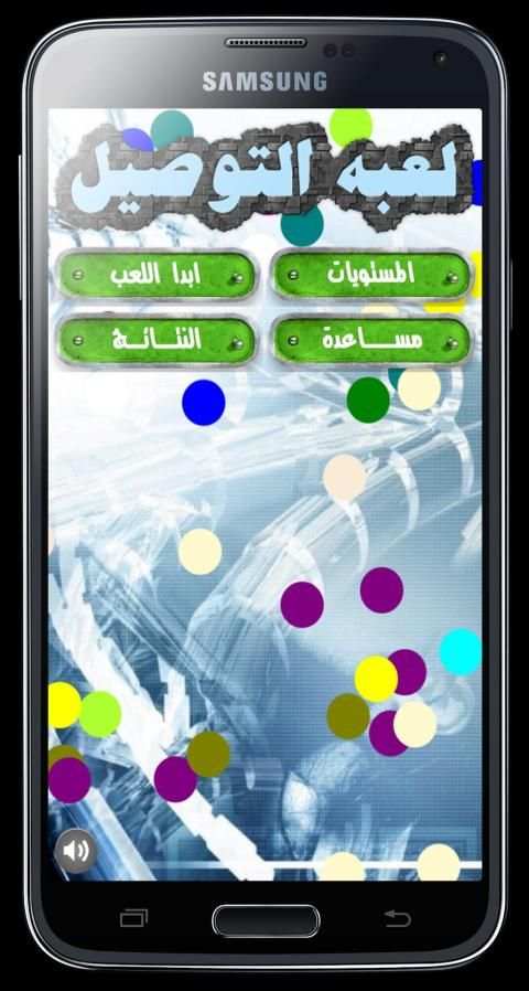 لعبة التوصيل للاذكياء
‎ screenshot 7