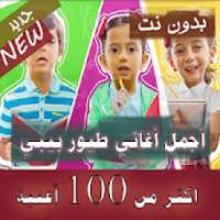 2020 جميع اغاني طيور بيبي بدون نت 100 أغنية متجددة
‎ on 9Apps