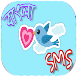 Bangla SMS 2019 - বাংলা এসএমএস icon