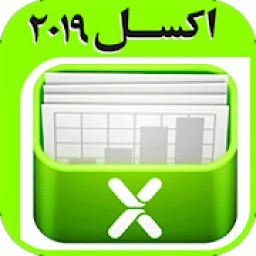 آموزش اکسل 2019
‎ icon