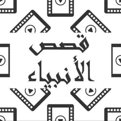 قصص الأنبياء والرسل بالفيديو
‎ screenshot 5