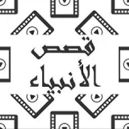 قصص الأنبياء والرسل بالفيديو
‎ आइकन