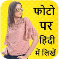 फोटो पर हिंदी लिखिए - Photo Par Hindi Likhe on 9Apps