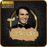 روائع عبد الحليم حافظ
‎ on 9Apps