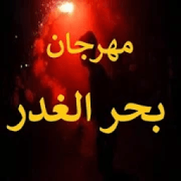 مهرجان عايم في بحر الغدر - بدون نت
‎ icon