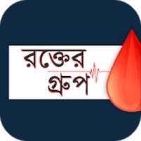 রক্তের গ্রুপ - Bangla Blood group info on 9Apps