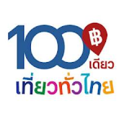 100 เดียวเที่ยวทั่วไทย รับสิทธิ์ง่ายๆ โหลดเลย