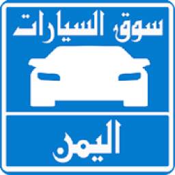 سيارات للبيع فى اليمن
‎