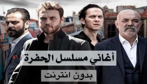 أغاني مسلسل الحفرة - بدون نت
‎ screenshot 3