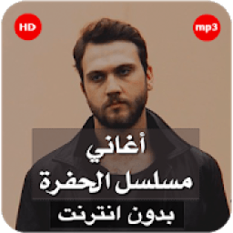 أغاني مسلسل الحفرة - بدون نت
‎ icon