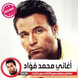 جميع اغاني محمد فؤاد القديمه والجديده 2019
‎ icon